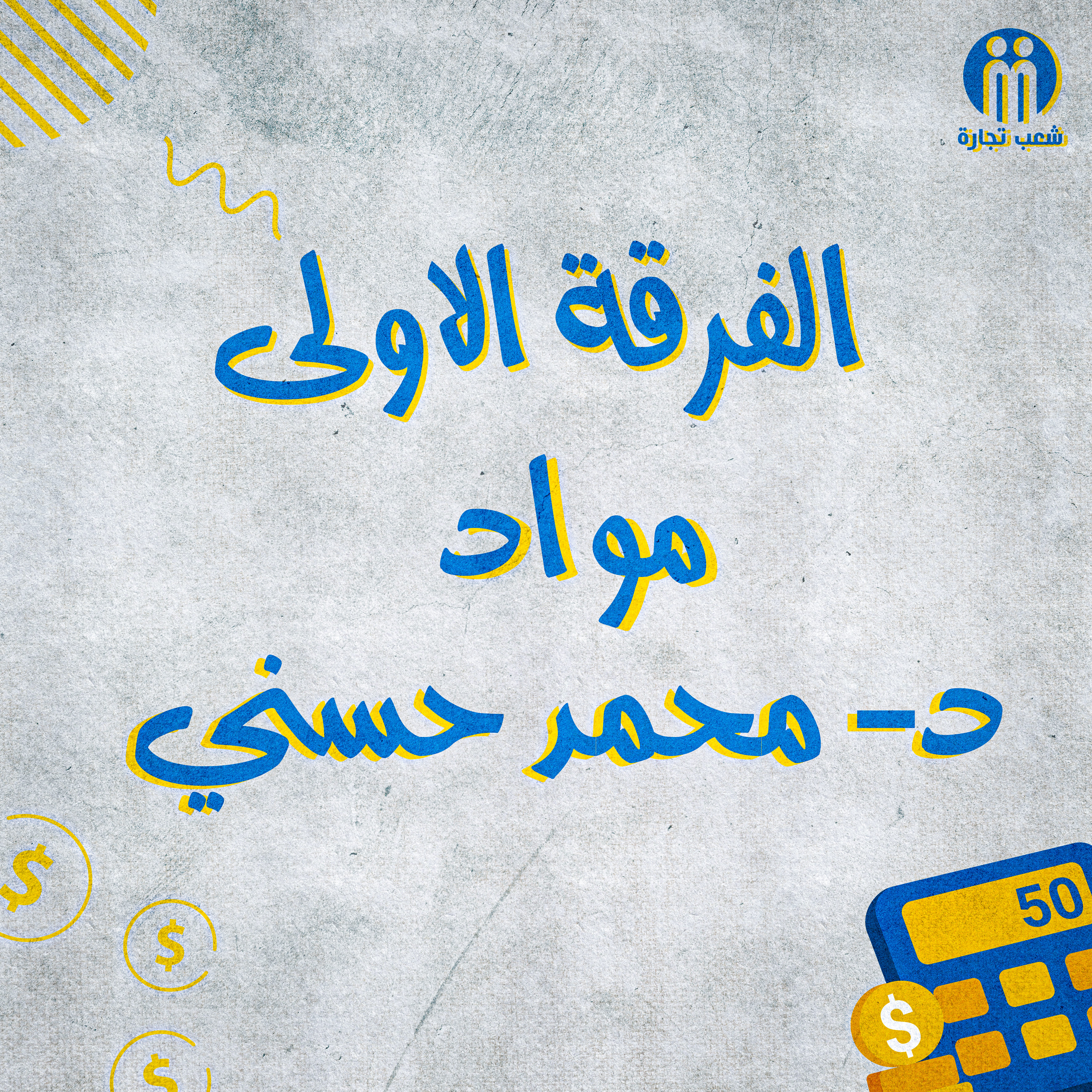 الفرقه الاولي : د/ محمد حسني